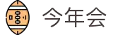 今年会 | 官方网站
